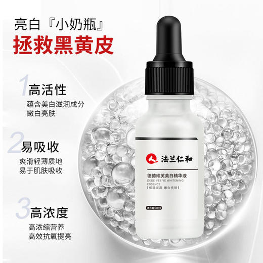 【美妆个护】德德维芙法兰仁和精华液补水提亮肤色 商品图1
