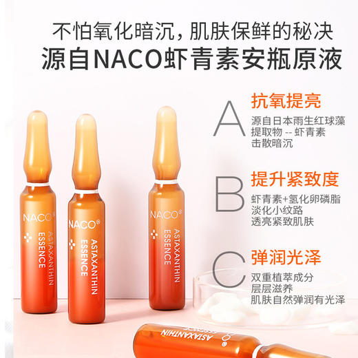 【精华液】NACO虾青素精华安瓶抗氧提亮面部小分子肌底液熬夜修复补水美妆个护 商品图1