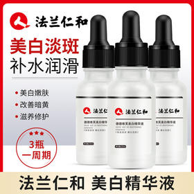 【美妆个护】德德维芙法兰仁和精华液补水提亮肤色