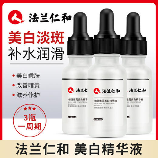 【美妆个护】德德维芙法兰仁和精华液补水提亮肤色 商品图0