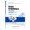 2021全国机动车检测维修专业技术人员职业水平考试用书 机动车机电维修技术考试用书 商品缩略图4