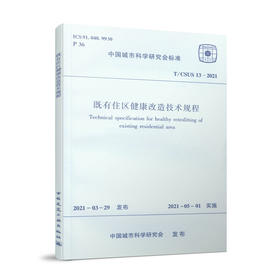 1511237405 既有住区健康改造技术规程 T/CSUS 13-2021