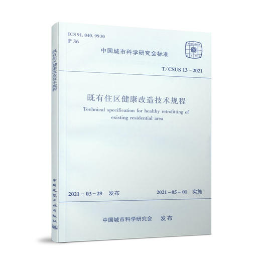 1511237405 既有住区健康改造技术规程 T/CSUS 13-2021 商品图0