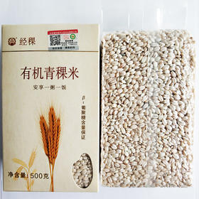 （珍滋味）藏日牌有机青稞米（精装）500g/袋