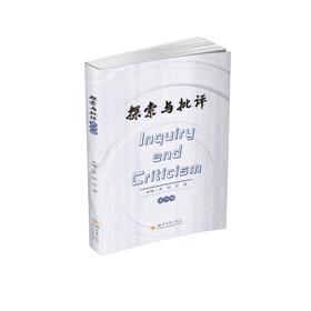 探索与批评 第四辑