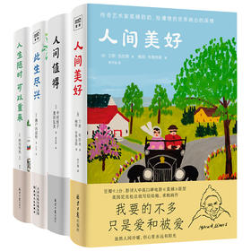 《宝藏奶奶4本套装》：人间值得+人生随时可以重来+此生尽兴+人间美好