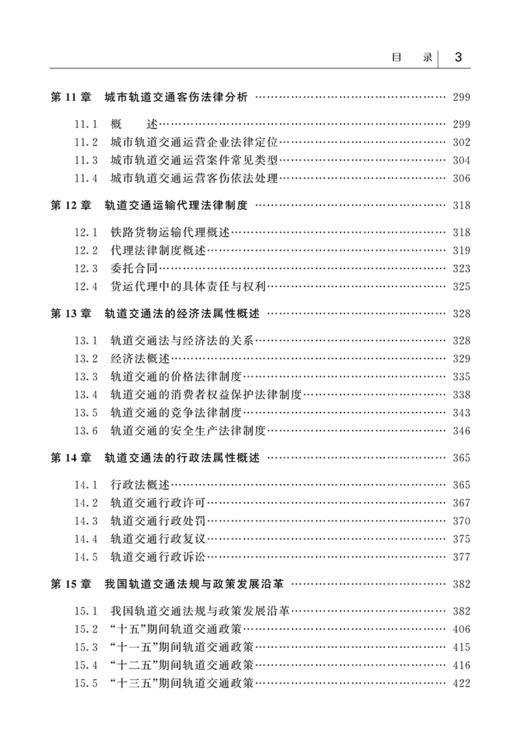 978-7-113-23269-6轨道交通法规与政策 商品图4