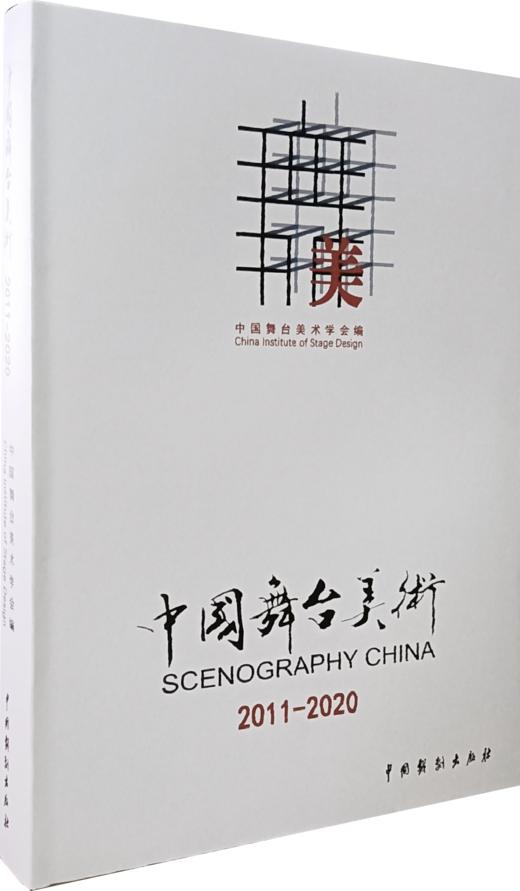中国舞台美术学会编《中国舞台美术2011-2020》 商品图3