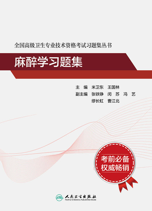 全国高级卫生专业技术资格考试习题集丛书——麻醉学习题集 商品图1