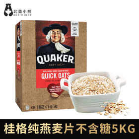 加拿大进口QUAKER 桂格纯燕麦片不含糖，5KG/箱#山东仓