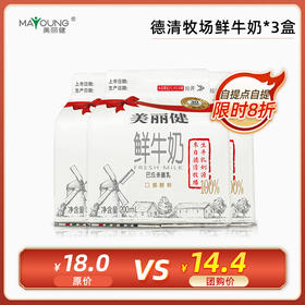 【限时8折】德清牧场屋顶鲜牛奶200mL*3盒(一次性自提)