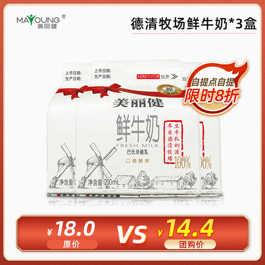 【限时8折】德清牧场屋顶鲜牛奶200mL*3盒(一次性自提) 商品图0
