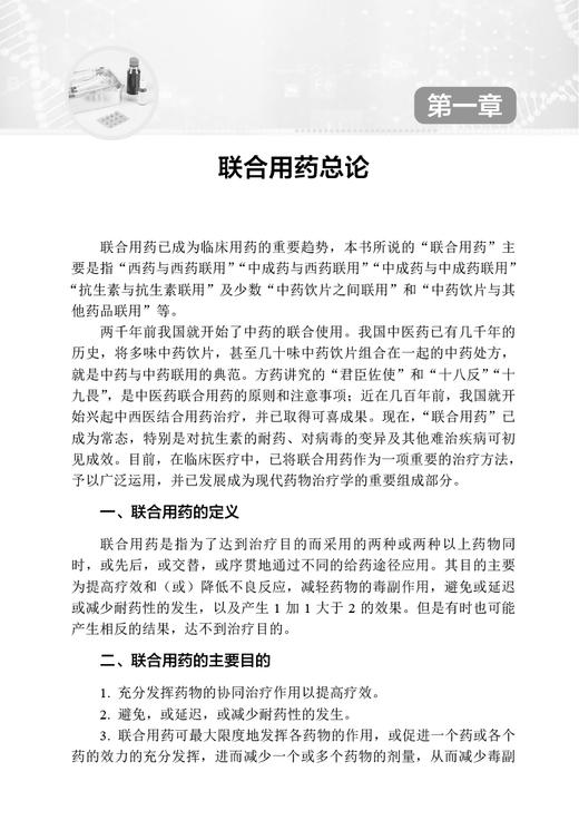 常见病联合用药手册 刘丽英 涂宏 著 药学书籍 联合用药原则注意事项 药师护士药店参考书 中国医药科技出版社9787521424843 商品图4