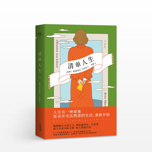 清单人生 弗雷德里克·巴克曼 著 继八十万《外婆的道歉信》后又一新作 外国现当代文学小说 商品图0