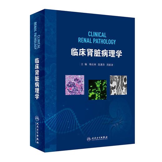临床肾脏病理学 商品图0