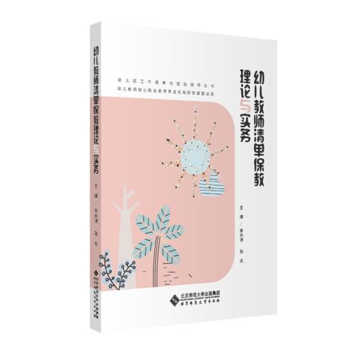 幼儿教师清单保教理论与实务 9787303268184 李兴洲 孙杰/主编 幼儿园工作清单与活动指导丛书 北京师范大学出版社 正版书籍 商品图1