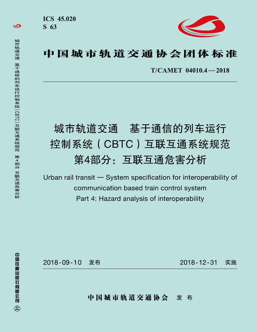 15113.5672 城市轨道交通  基于通信的列车运行控制系统（CBTC）互联互通系统规范 第4部分：互联互通危害分析 商品图0