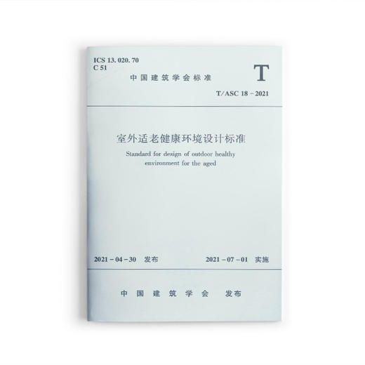1511237417 室外适老健康环境设计标准T/ASC 18-2021 商品图0