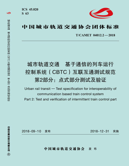 15113.5715 城市轨道交通  基于通信的列车运行控制系统（CBTC）互联互通测试规范 第2部分：点式部分测试及验证 商品图0