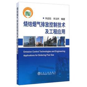 烧结烟气排放控制技术及工程应用/朱廷钰 李玉然
