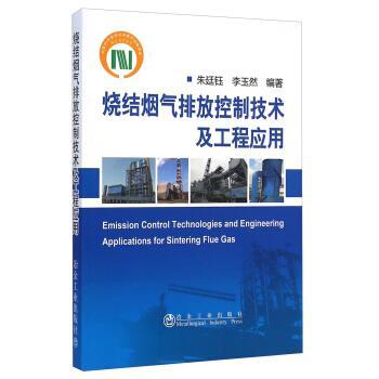 烧结烟气排放控制技术及工程应用/朱廷钰 李玉然 商品图0