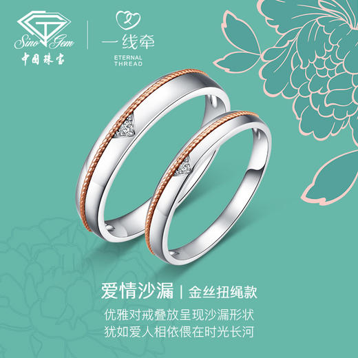  「一线牵-爱情沙漏」金丝扭绳款18K金钻石双色结婚对戒情侣戒指 商品图1