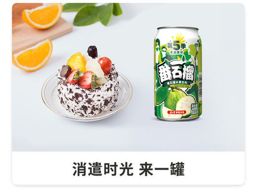 第5季番石榴口味水果饮料310ml*24罐整箱 商品图2