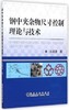 钢中夹杂物尺寸控制理论与技术/王国承 商品缩略图0
