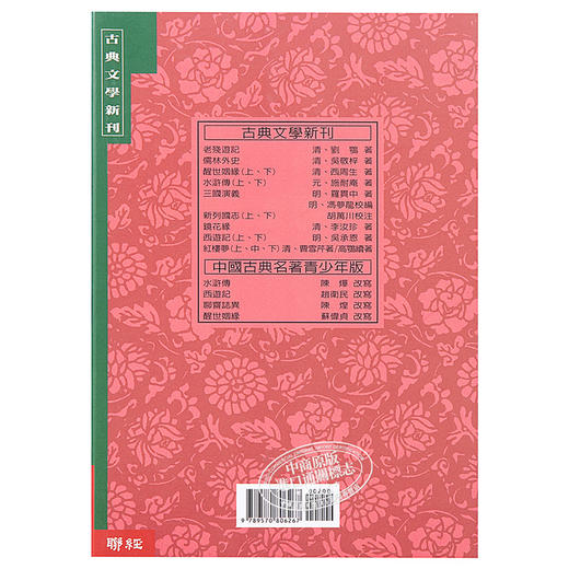 预售 【中商原版】[港台原版] 红楼梦(上)/ 曹雪芹/联经出版/中国古典文学/红学 商品图1