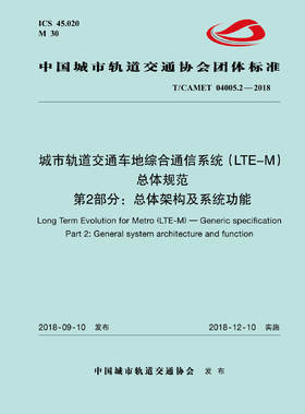 15113.5501 XM52609 城市轨道交通车地综合通信系统（LTE-M）总体规范 第2部分：总体架构及系统功能