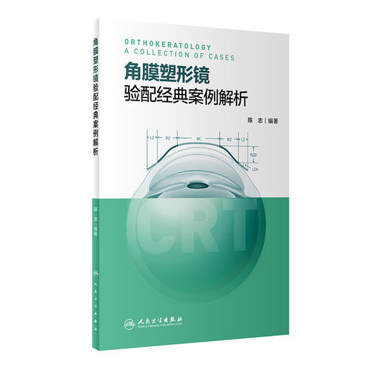 角膜塑形镜验配经典案例解析 陈志 编著 眼科学书籍 CRT角膜塑形镜镜片验配 青少年近视防控近视镜 人民卫生出版社9787117318044 商品图0