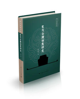 宋代台谏制度研究（虞云国著作集）