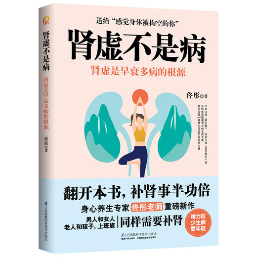 《肾虚不是病》 身心养生专家佟彤重磅新作 商品图0