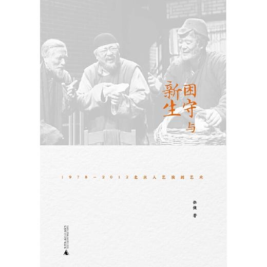 《困守与新生：1978-2012北京人艺演剧艺术》 商品图0