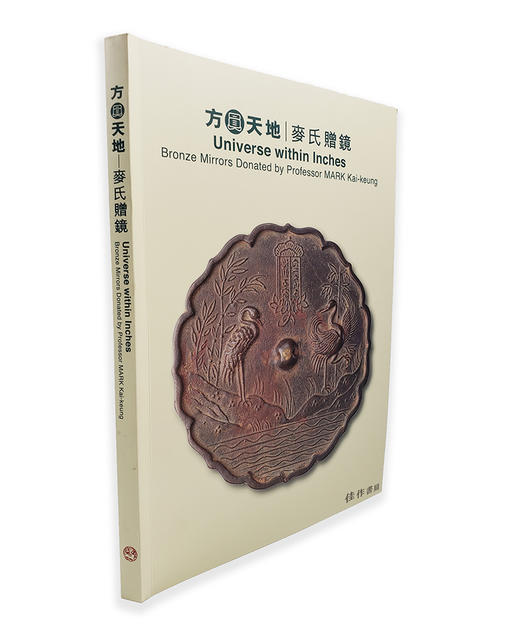 方圆天地：麦氏赠镜/Universe within Inches: Bronze Mirrors Donated by Prof. MARK Kai-keung 商品图1