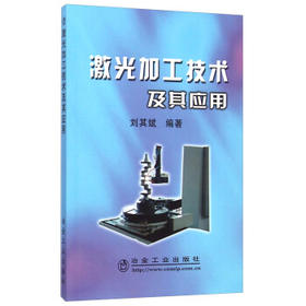 激光加工技术及其应用\刘其斌
