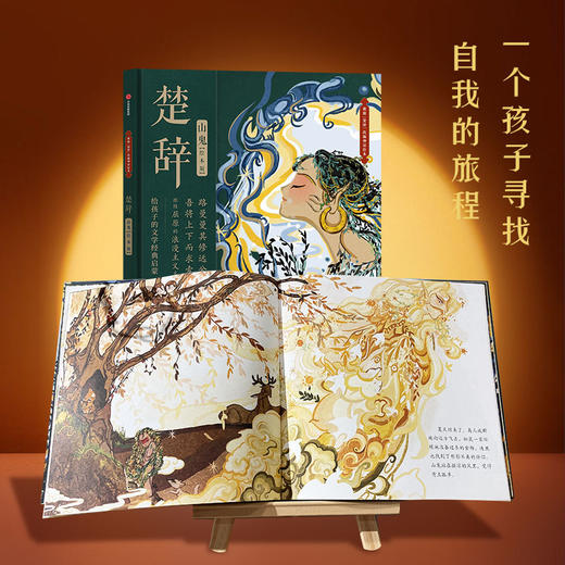 楚辞国殇+楚辞山鬼 绘本版 单册/套装2册 5-9岁 展现古典文学的新美学气质 5岁孩子就能读懂的文学经典 商品图1