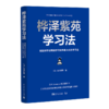 桦泽紫苑学习法 商品缩略图0