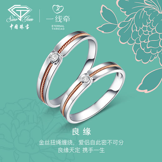 「一线牵-良缘」18K金钻石双色结婚对戒情侣戒指 商品图1