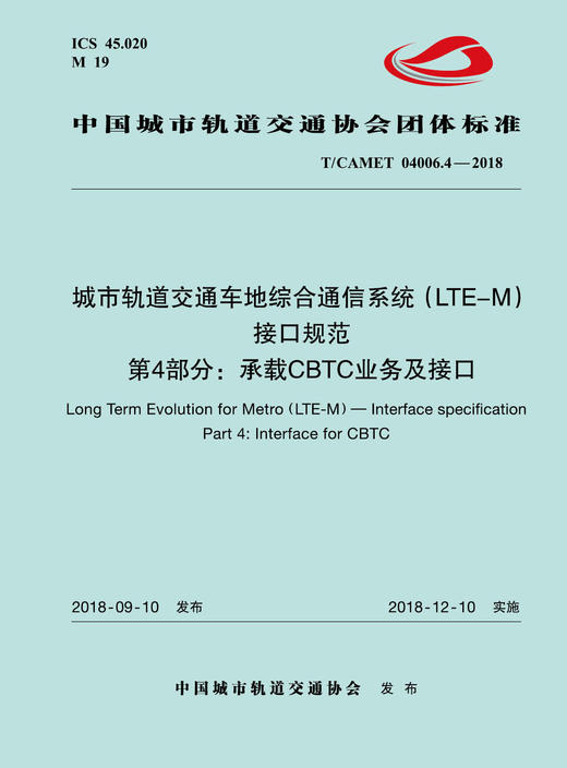 15113.5515 XM52643 城市轨道交通车地综合通信系统（LTE-M）接口规范 第4部分：承载CBTC业务及接口 商品图0