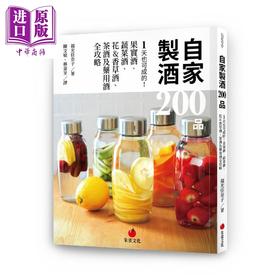 【中商原版】自家制酒200品 1天也可成的 果实酒 蔬菜酒 花香草酒 茶酒及药用酒全攻略 港台原版 福光佳奈子 朱雀