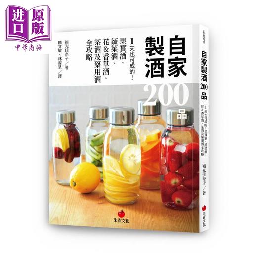 【中商原版】自家制酒200品 1天也可成的 果实酒 蔬菜酒 花香草酒 茶酒及药用酒全攻略 港台原版 福光佳奈子 朱雀 商品图0