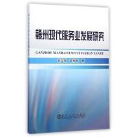 赣州现代服务业发展研究/刘立刚,钟常明