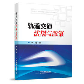 978-7-113-23269-6轨道交通法规与政策