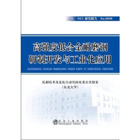 高强度低合金耐磨钢研制开发与工业化应用