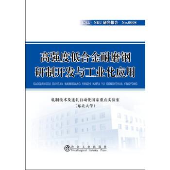 高强度低合金耐磨钢研制开发与工业化应用 商品图0