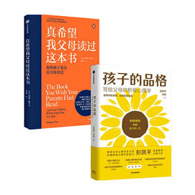 真希望我父母读过这本书+孩子的品格（套装2册）积教育的8大要素 40条教育准则培养孩子的品格优势