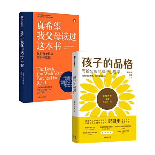 真希望我父母读过这本书+孩子的品格（套装2册）积教育的8大要素 40条教育准则培养孩子的品格优势 商品图0