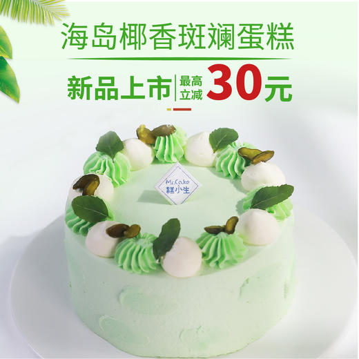新品-海岛椰香斑斓蛋糕上市！新加坡国宝级甜品、斑斓叶原汁萃取，有颜有料有味道~ 商品图0