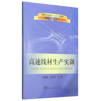 高速线材生产实训/杨晓彩,袁志学 商品图0
